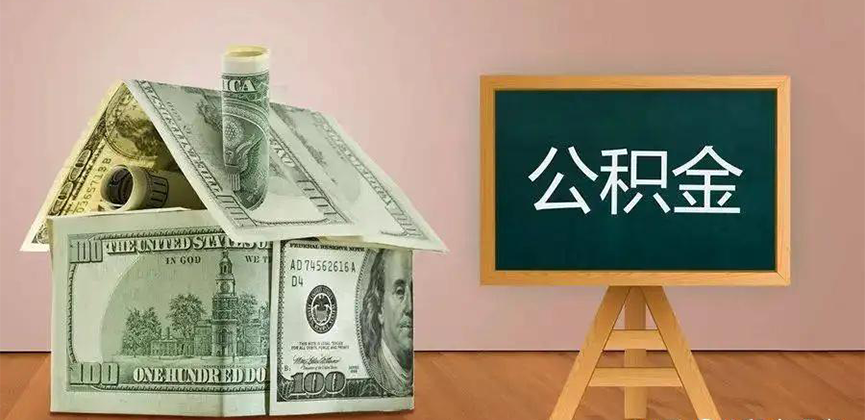 大庆公积金代办加急