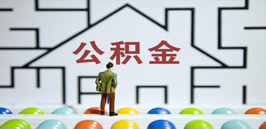 大庆在缴公积金代办